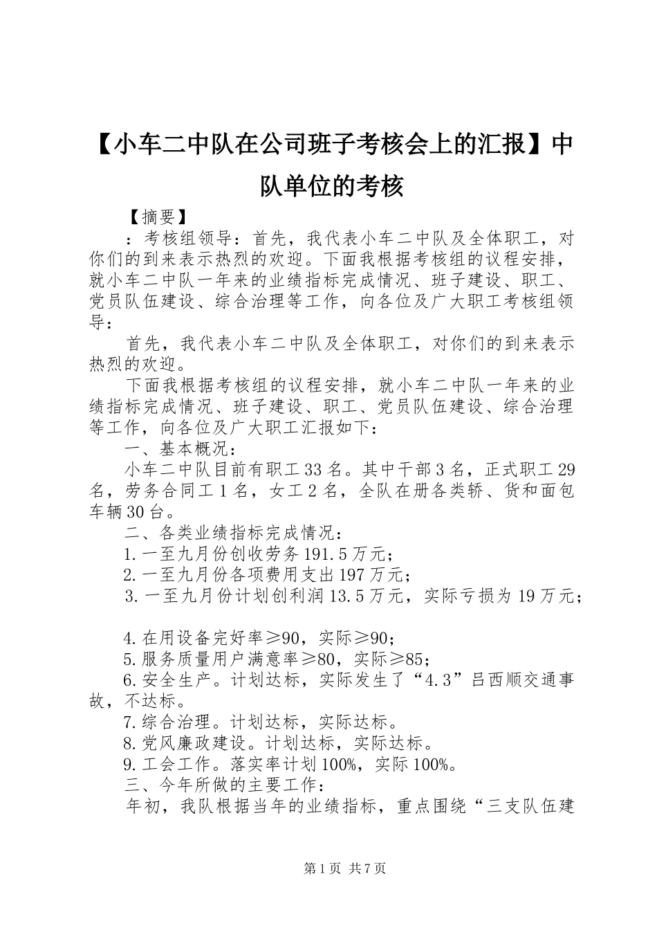 【小车二中队在公司班子考核会上的汇报】中队单位的考核_第1页