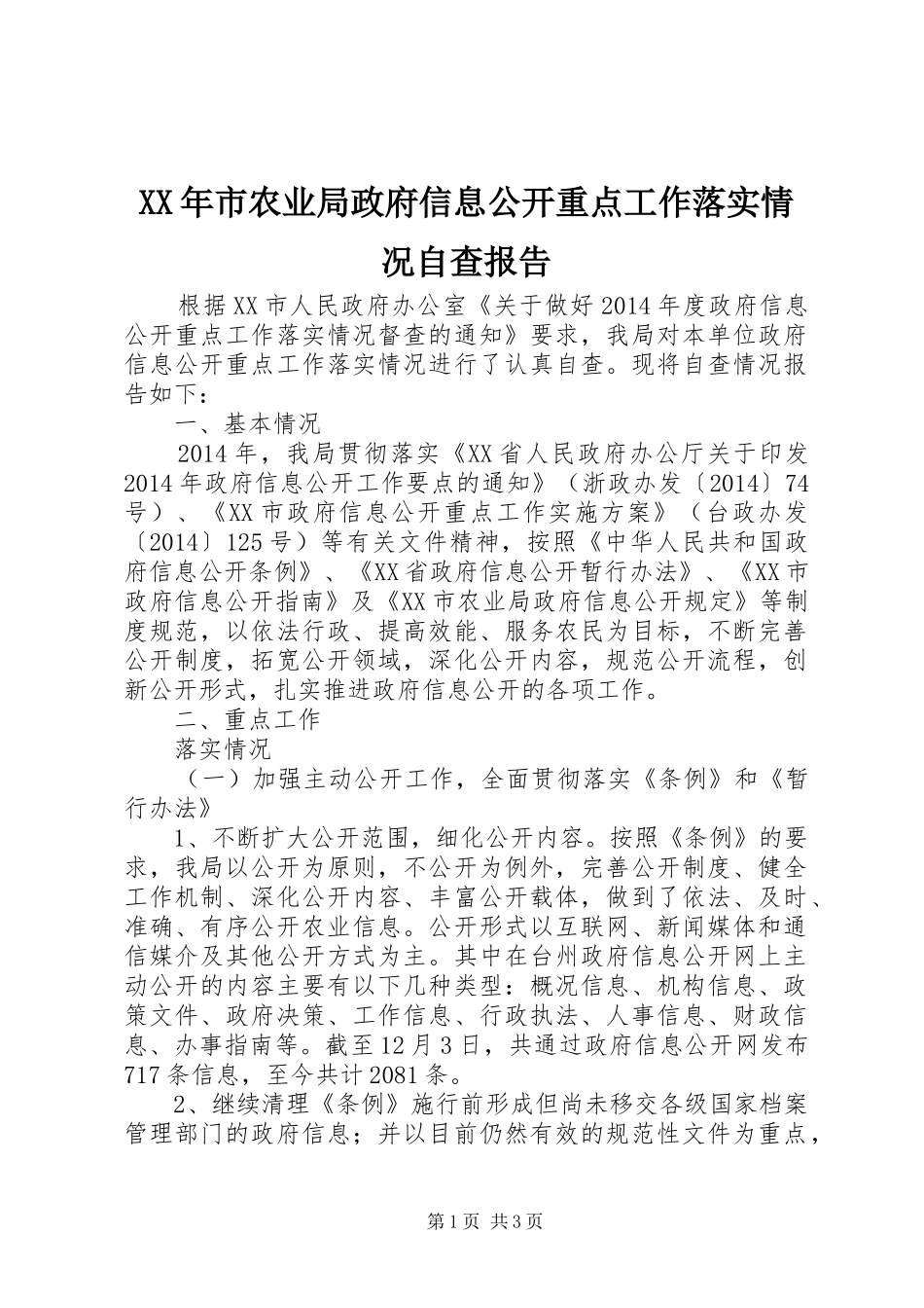 XX年市农业局政府信息公开重点工作落实情况自查报告_第1页