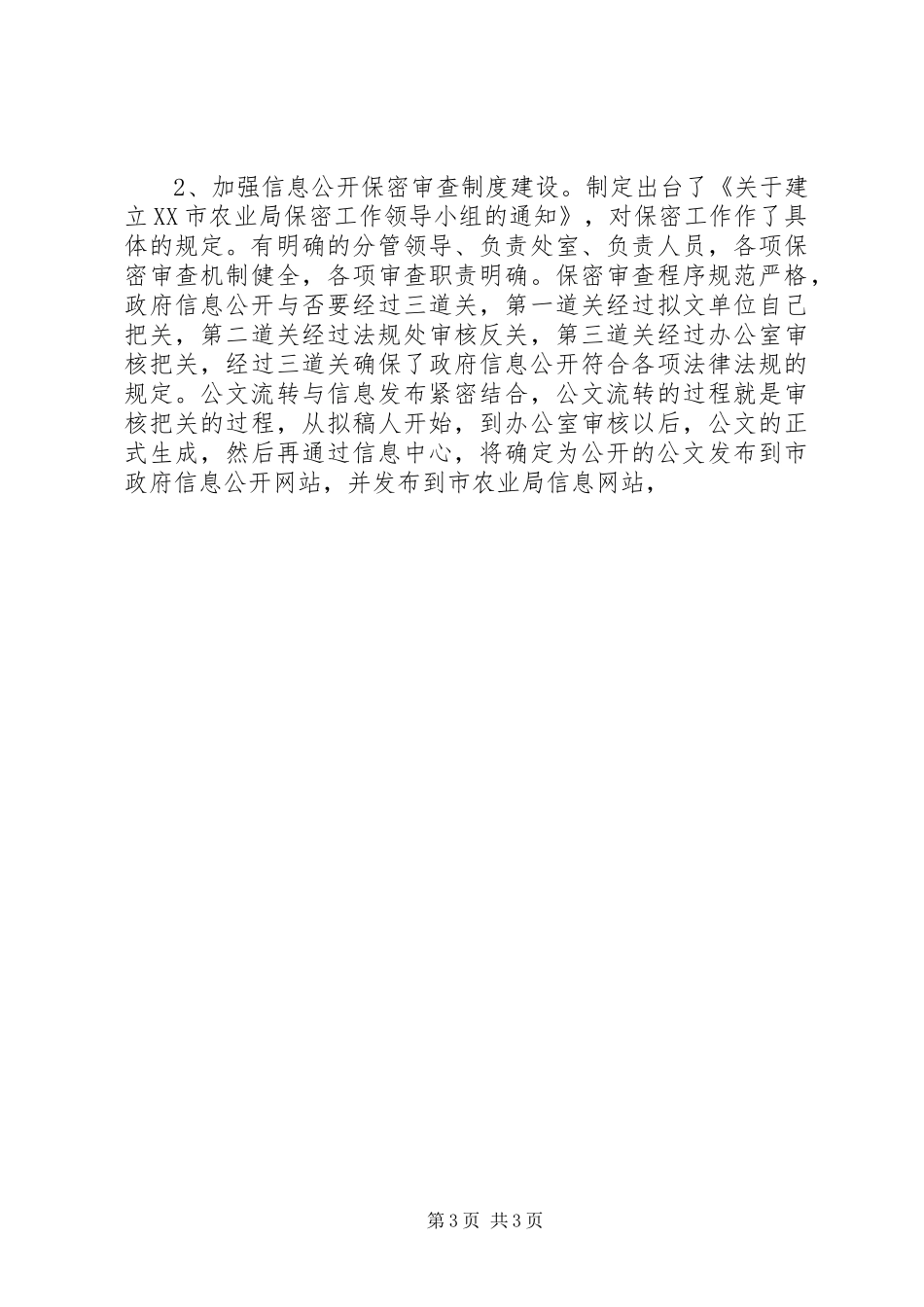 XX年市农业局政府信息公开重点工作落实情况自查报告_第3页