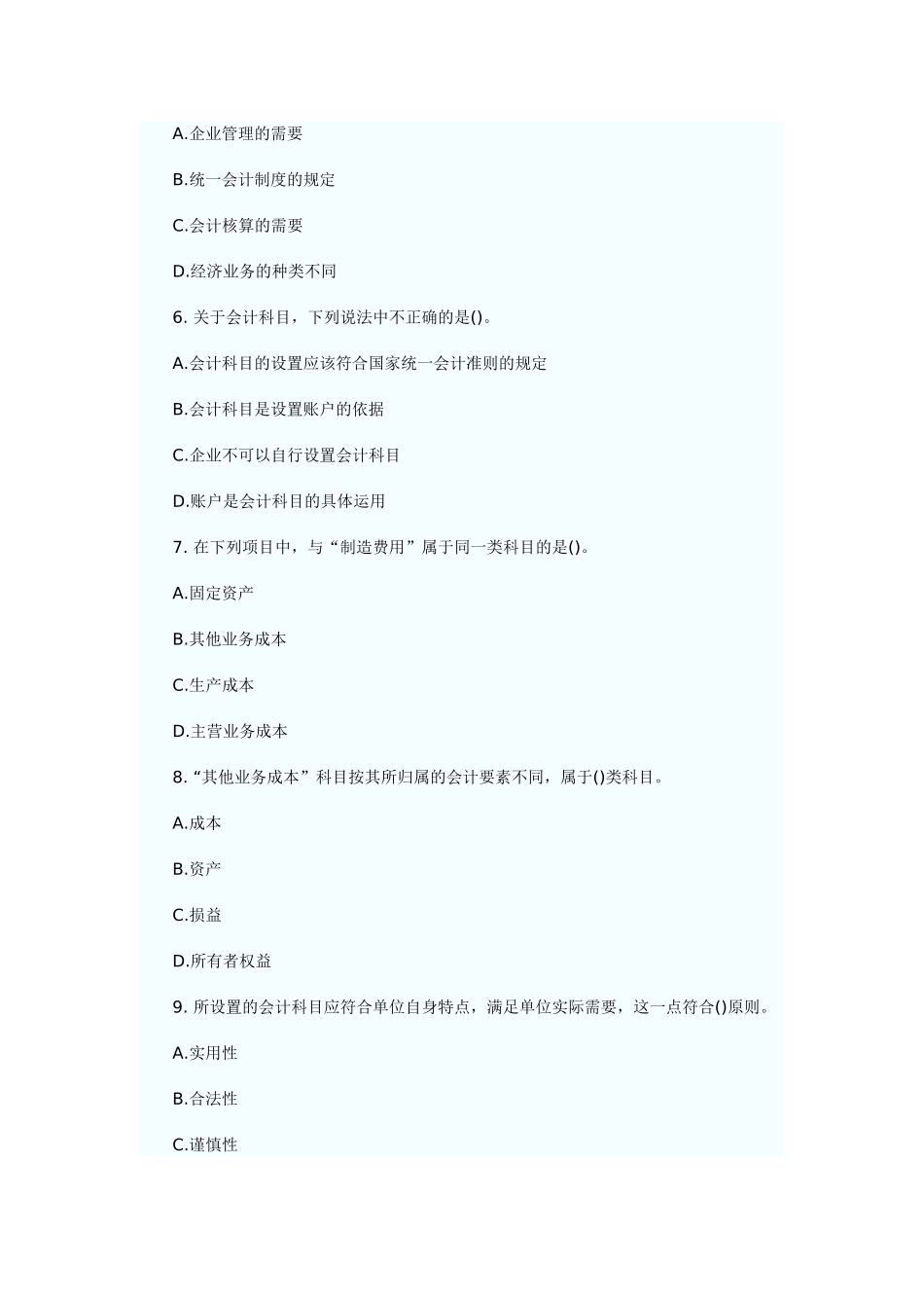 会计要素与会计科目模拟练习题_第2页