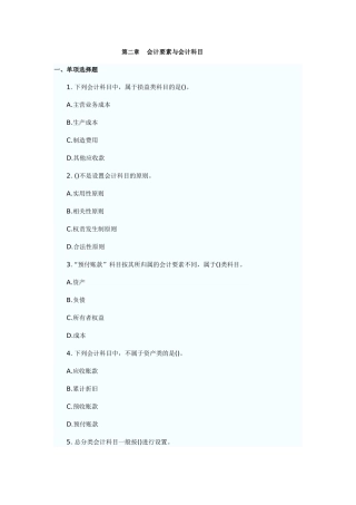 会计要素与会计科目模拟练习题