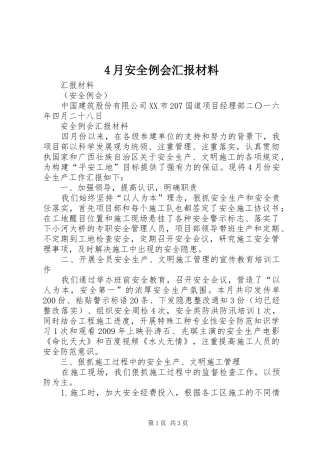 4月安全例会汇报材料