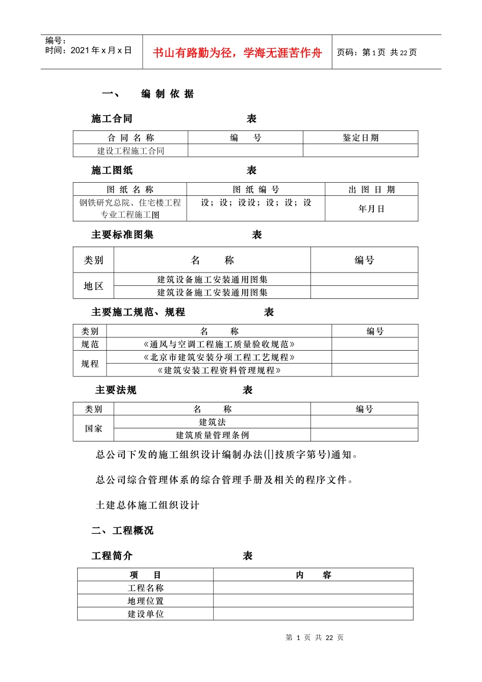 钢铁设计院某住宅楼通风工程施工组织设计_第1页