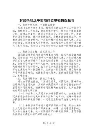 村级换届选举前期排查整顿情况报告