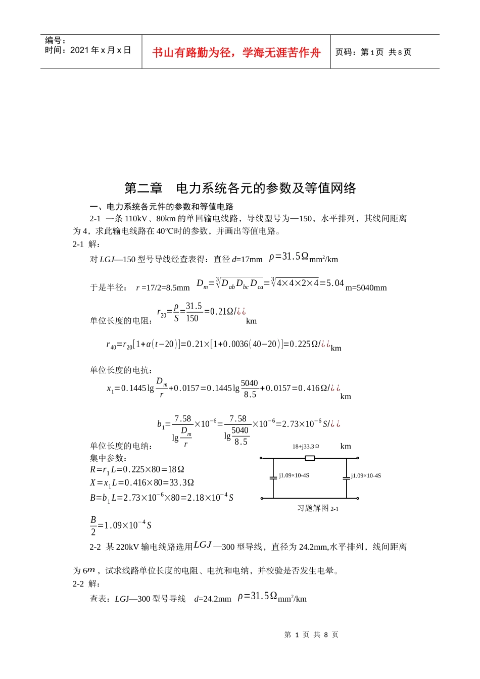 电力系统各元的参数与等值网络_第1页