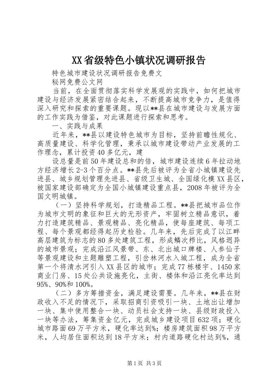 XX省级特色小镇状况调研报告_第1页