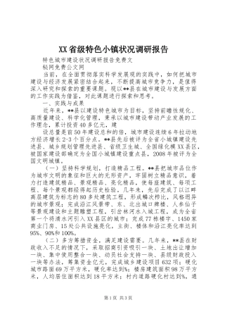 XX省级特色小镇状况调研报告