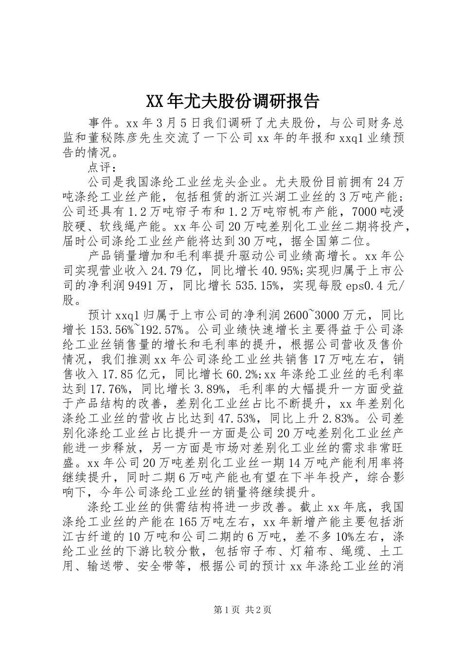 XX年尤夫股份调研报告_第1页