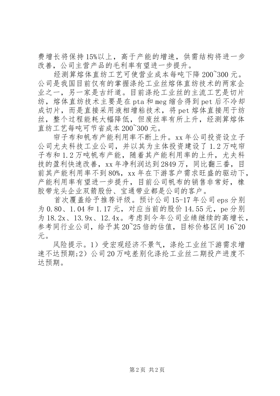 XX年尤夫股份调研报告_第2页