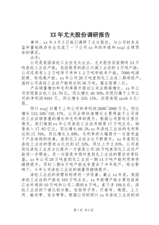 XX年尤夫股份调研报告