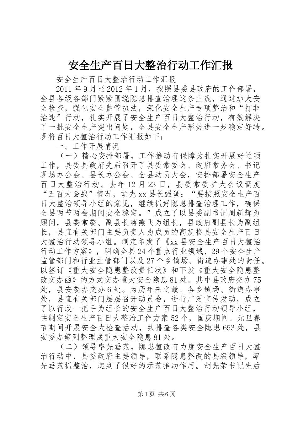 安全生产百日大整治行动工作汇报_第1页