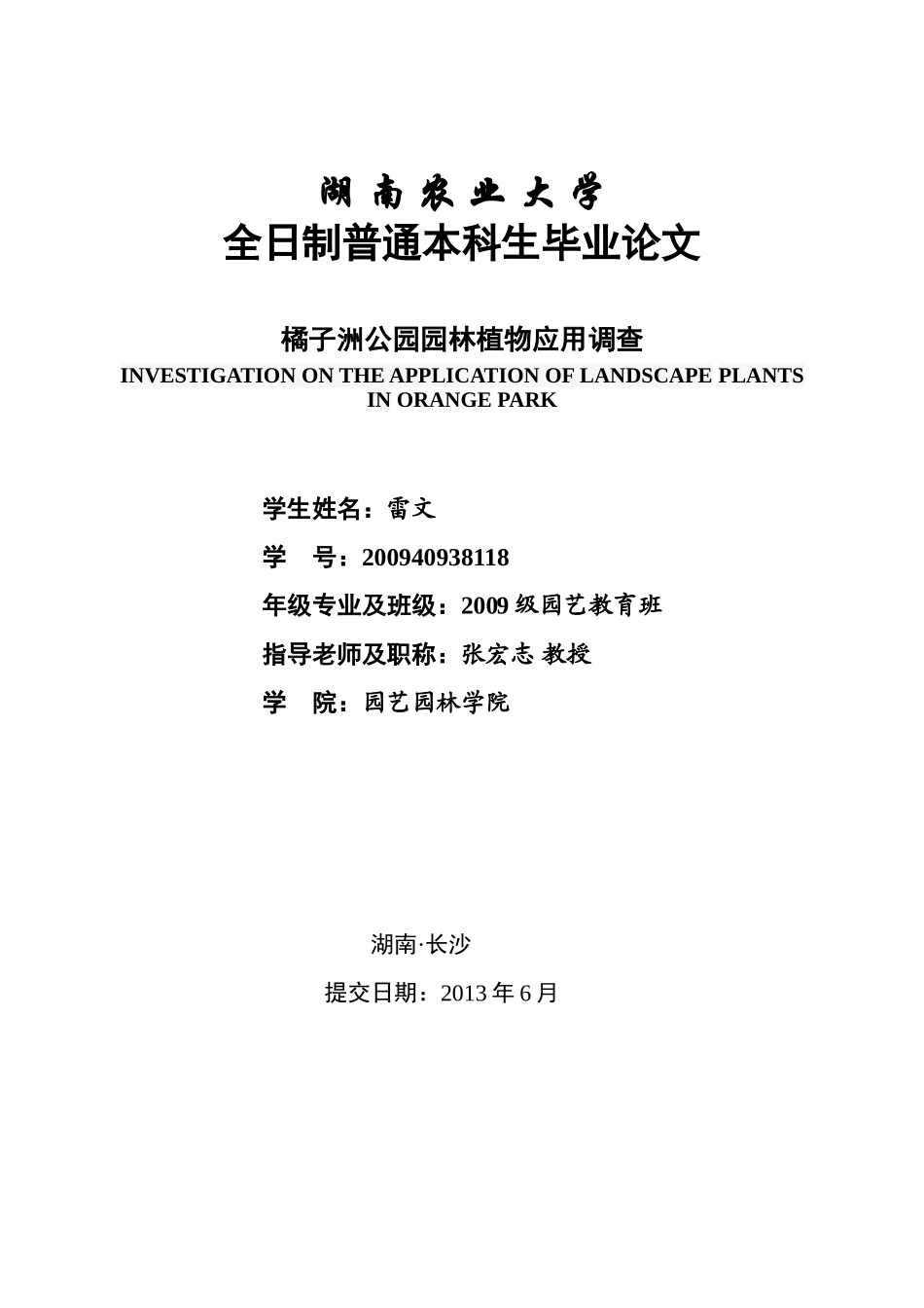 橘子洲公园园林植物应用调查_第1页