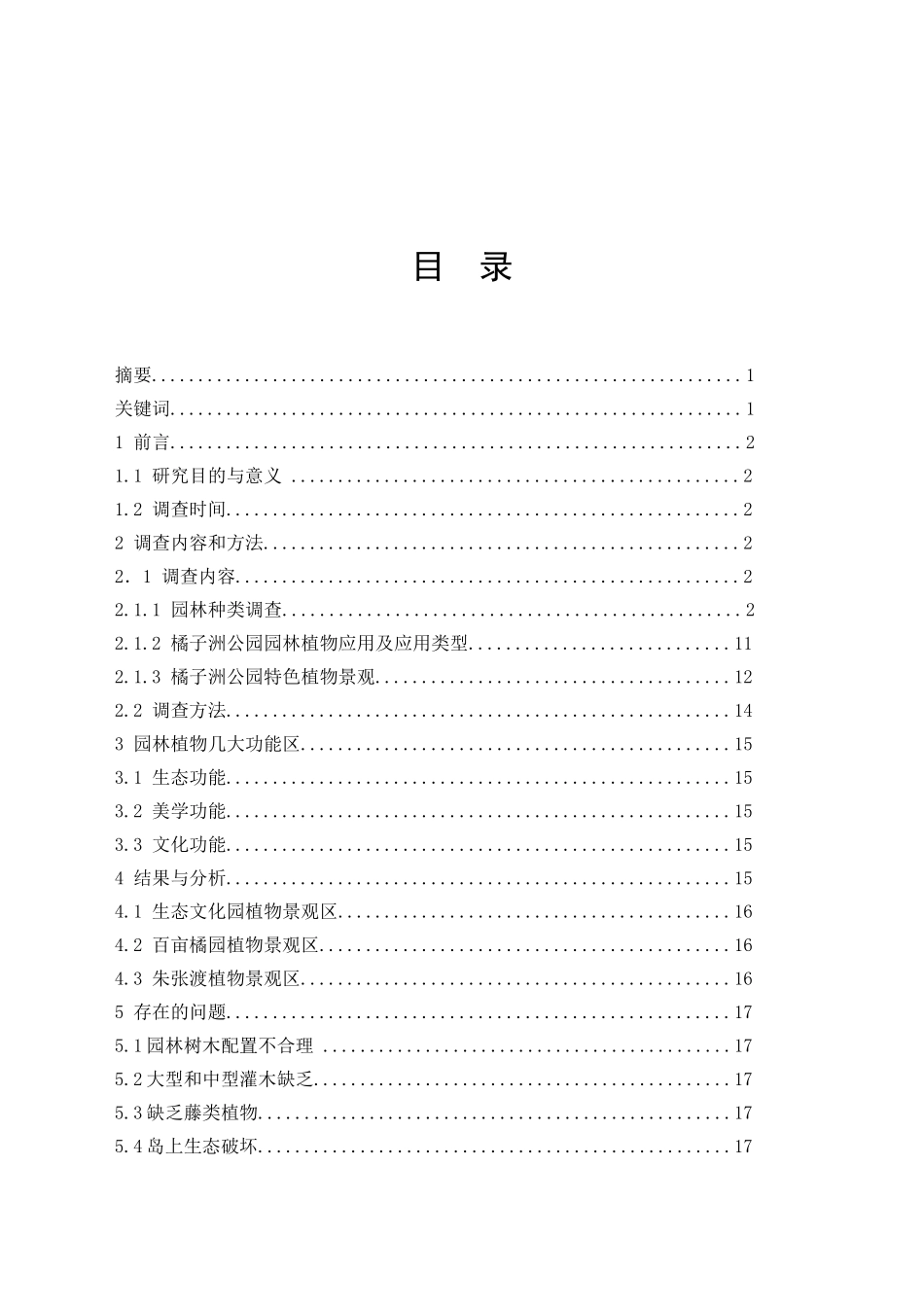 橘子洲公园园林植物应用调查_第3页
