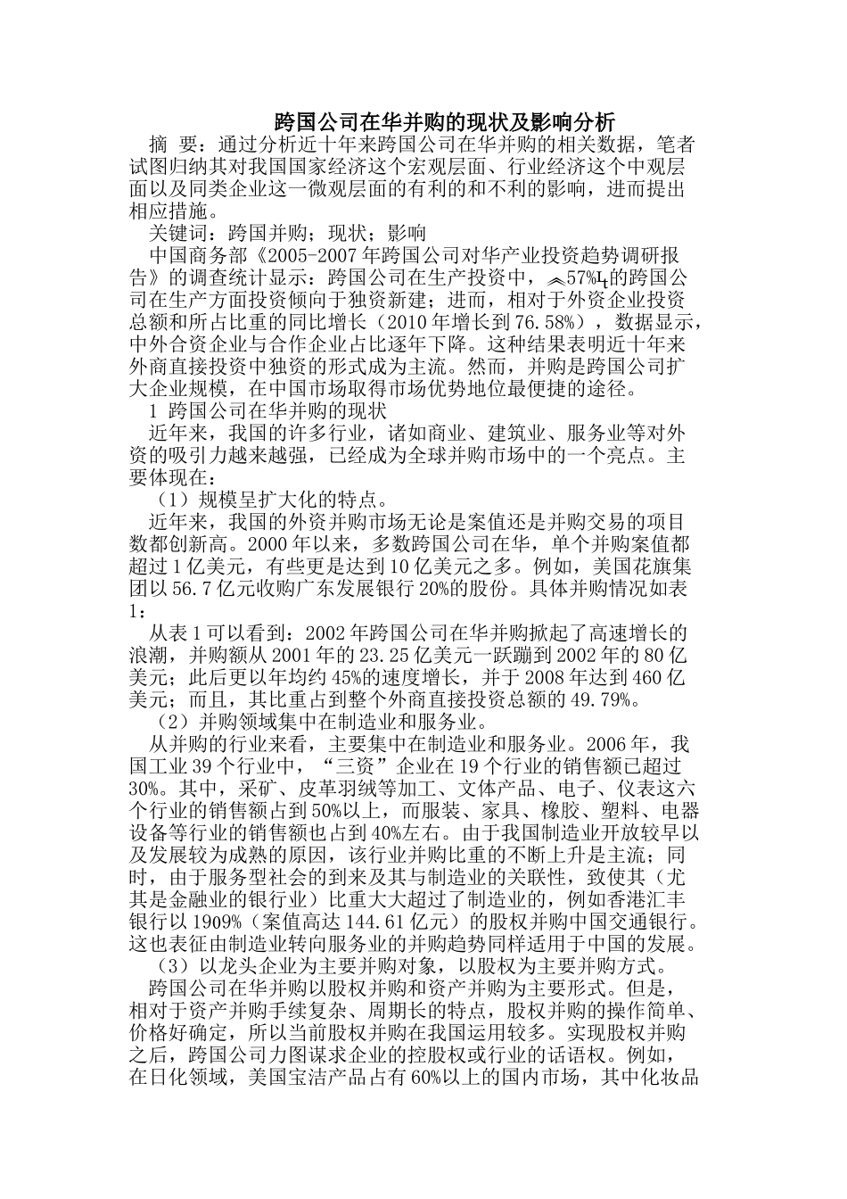 跨国公司在华并购的现状及影响分析_第1页