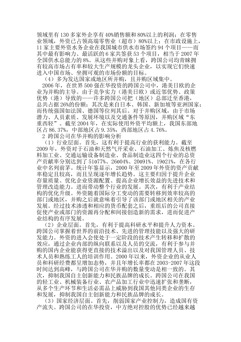 跨国公司在华并购的现状及影响分析_第2页