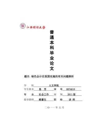 绿色会计在我国实施的有关问题探析