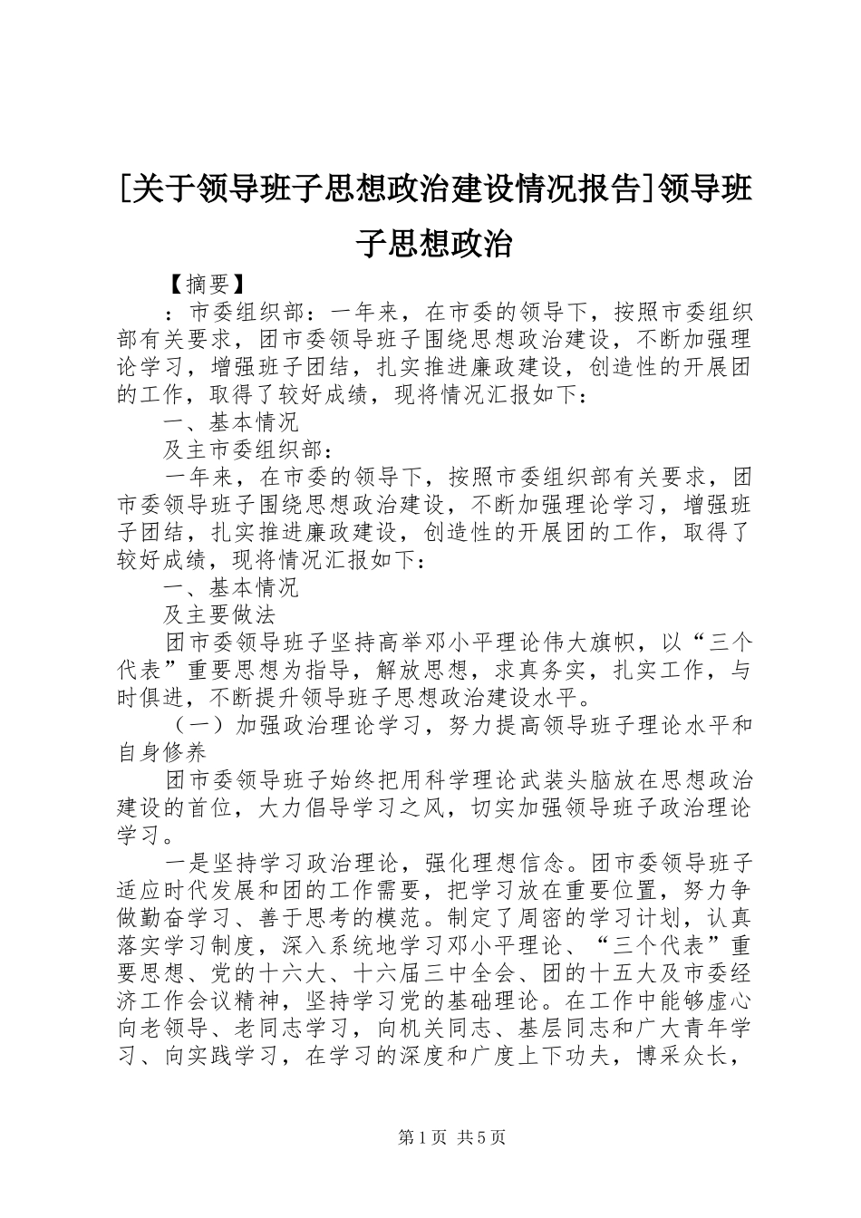 [关于领导班子思想政治建设情况报告]领导班子思想政治_第1页