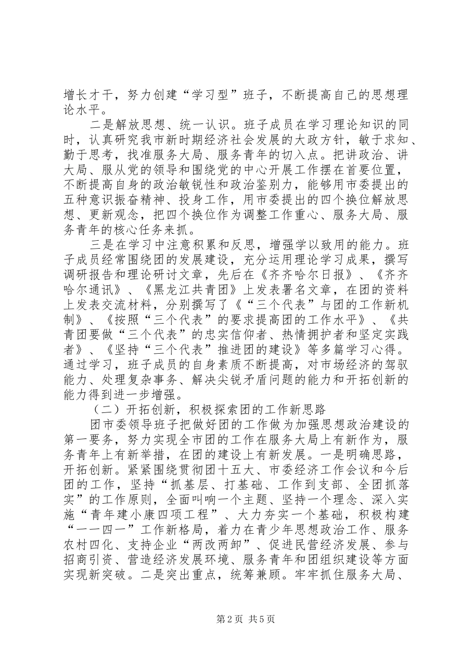 [关于领导班子思想政治建设情况报告]领导班子思想政治_第2页