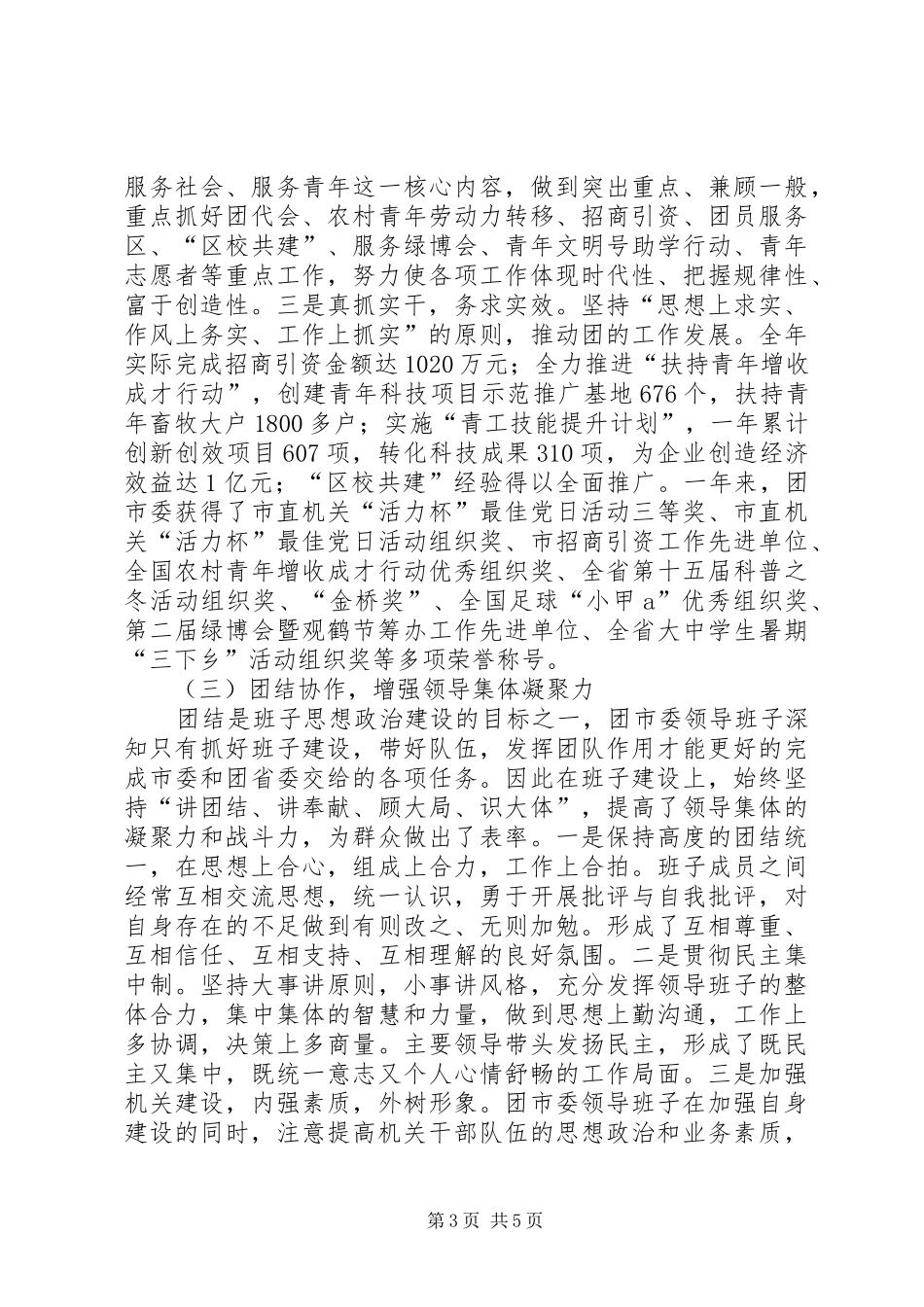 [关于领导班子思想政治建设情况报告]领导班子思想政治_第3页