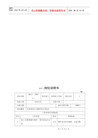电力集团某大型电气配件企业锅炉工岗位说明书
