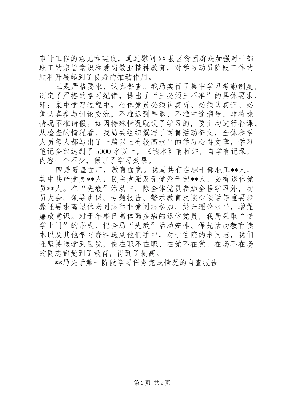 XX局关于第一阶段学习任务完成情况的自查报告_第2页
