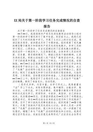 XX局关于第一阶段学习任务完成情况的自查报告