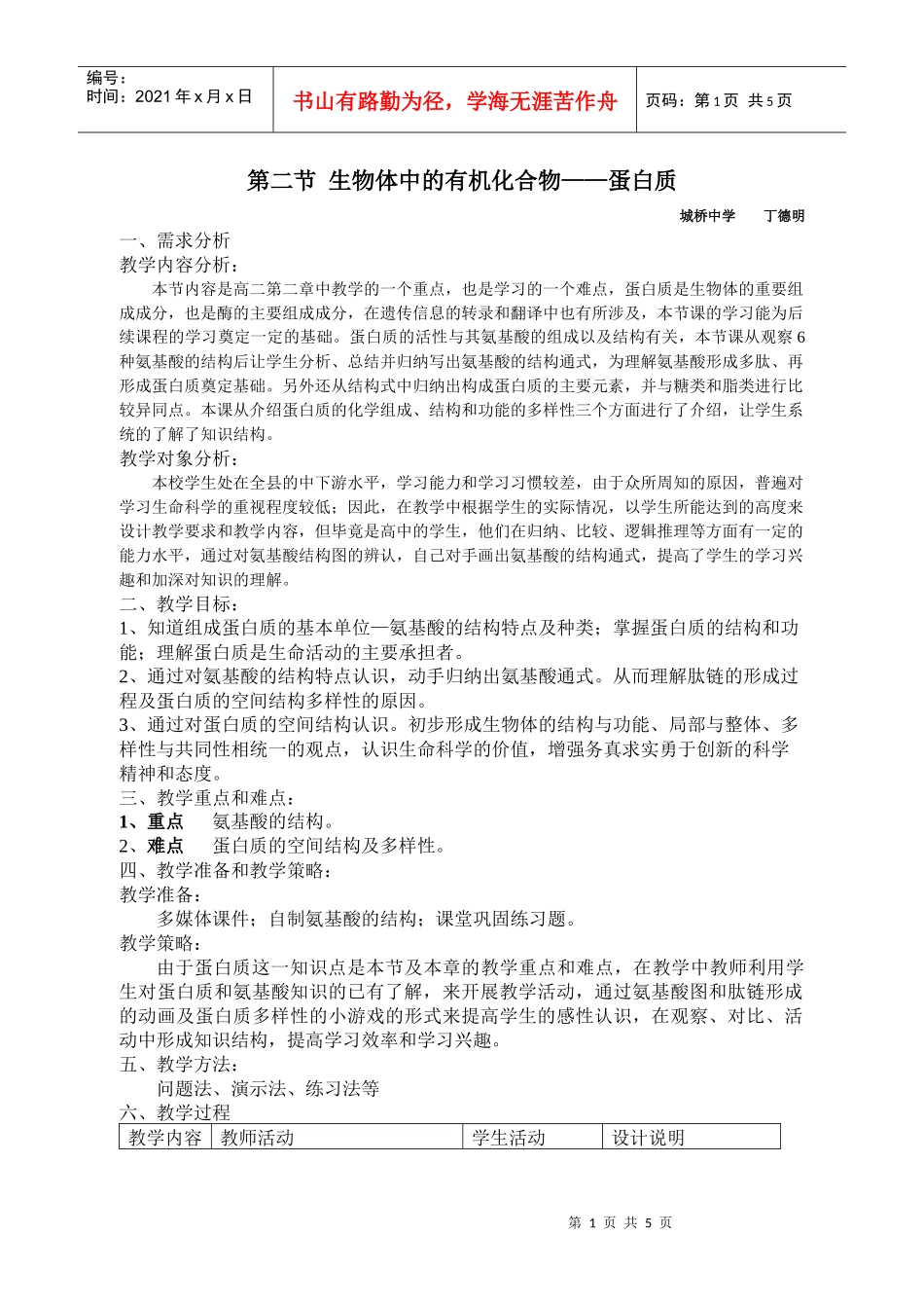 第二节生物体中的有机化合物——蛋白质_第1页
