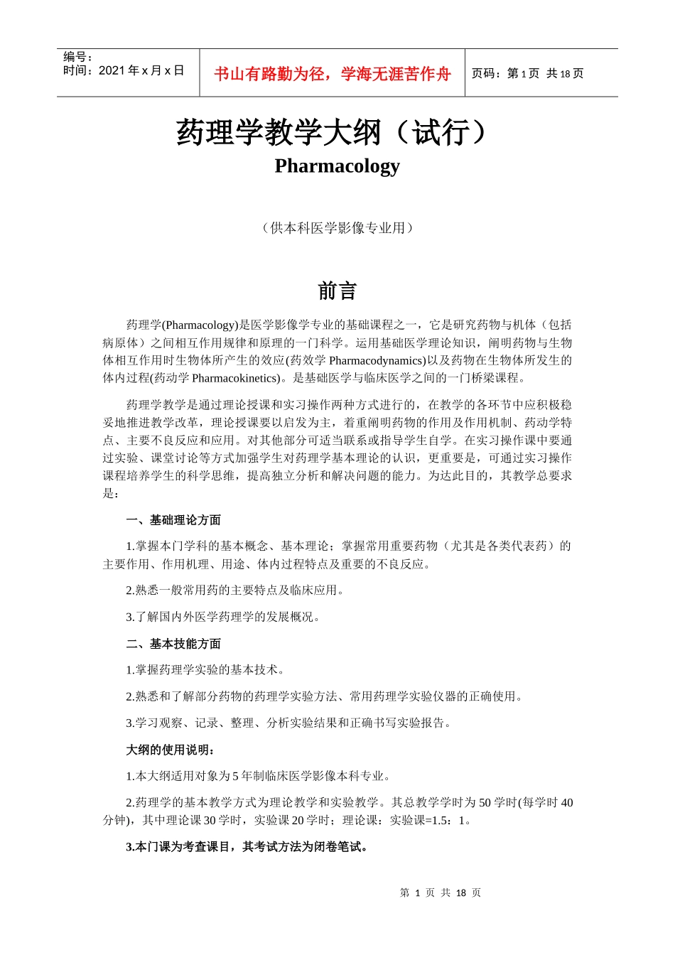 药理学教学大纲(修改稿)_第1页