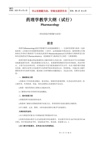 药理学教学大纲(修改稿)
