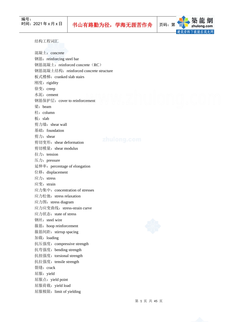 结构工程词汇_第1页