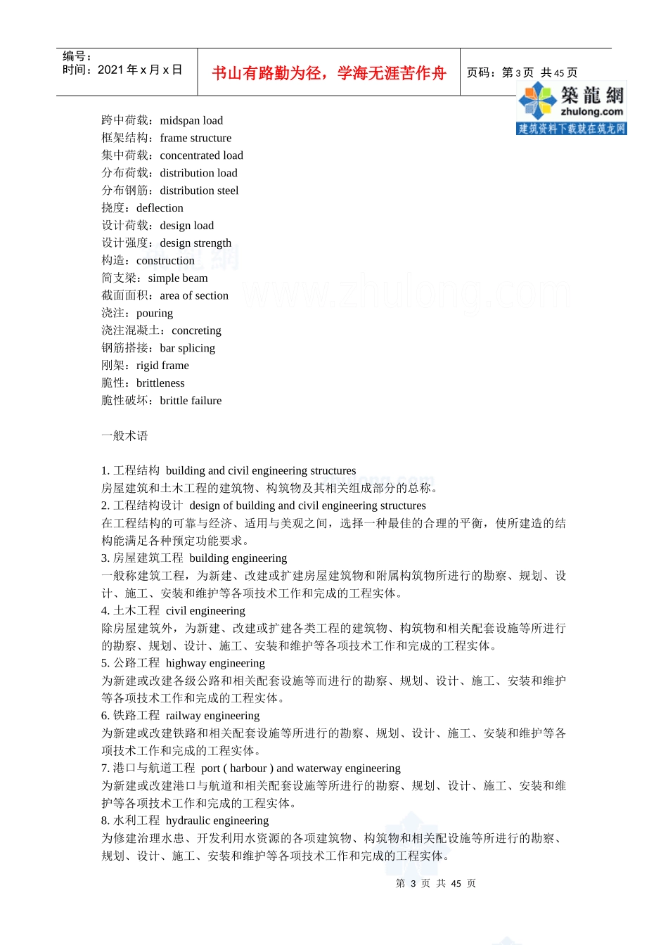 结构工程词汇_第3页