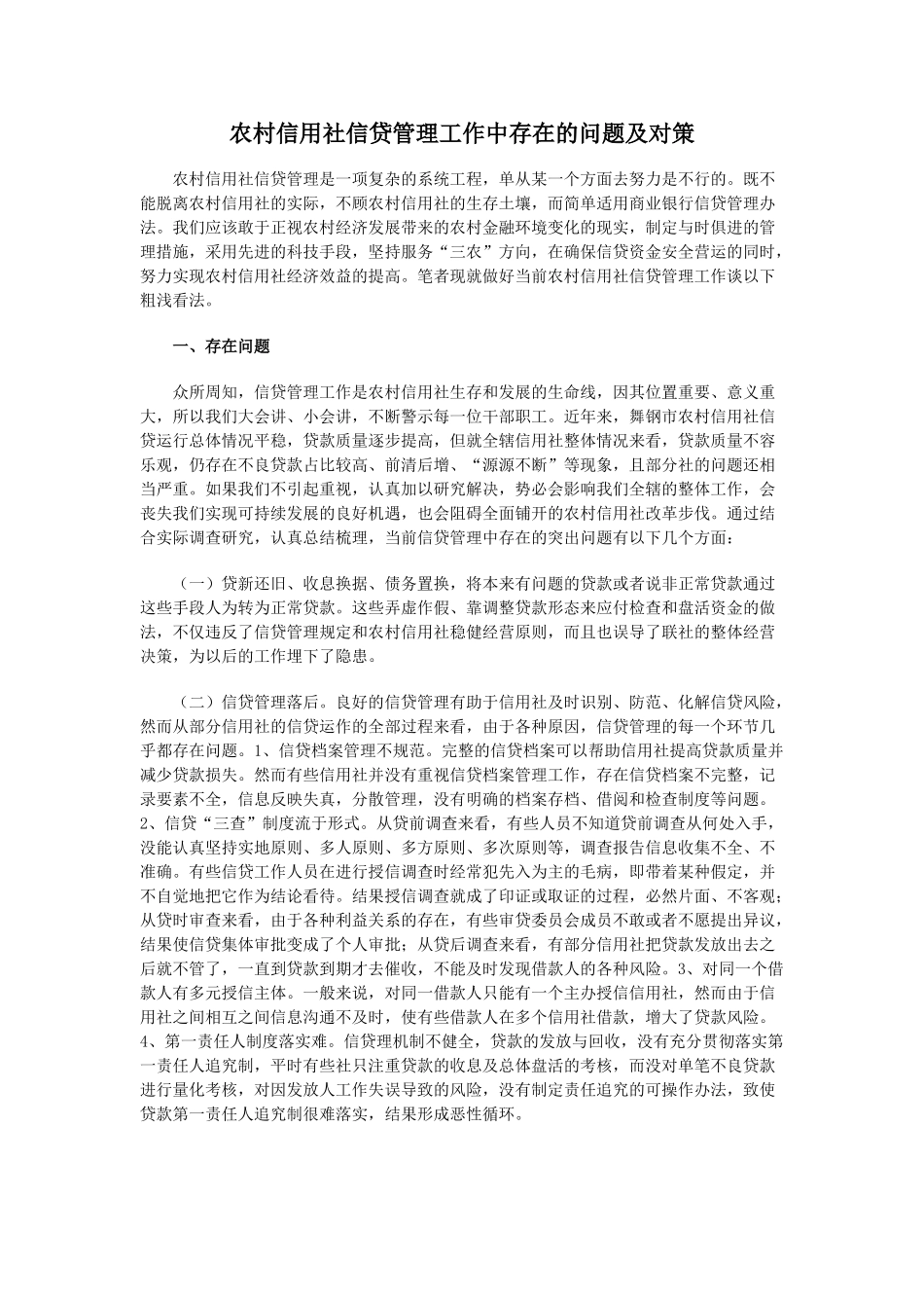 农村信用社信贷管理工作中存在的问题及对策_第1页