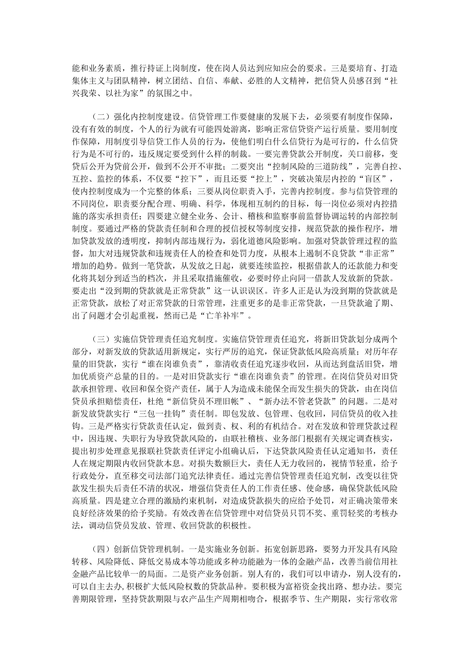 农村信用社信贷管理工作中存在的问题及对策_第3页