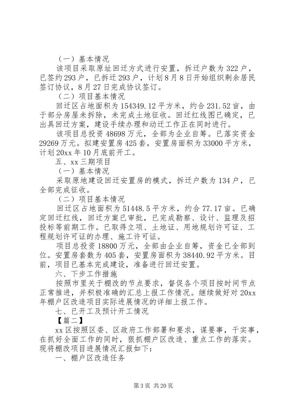 XX年棚户区改造工作情况汇报5篇（1）_第3页
