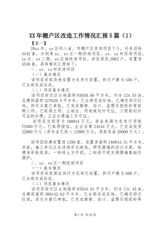 XX年棚户区改造工作情况汇报5篇（1）