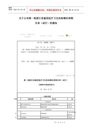 第一批浙江省基层医疗卫生机构增补药物目录150省增补