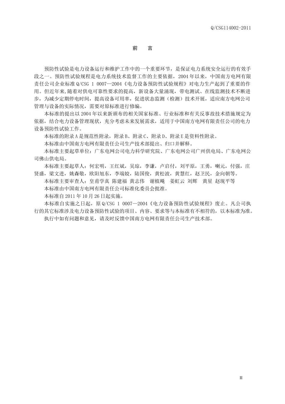 电力设备预防性试验规程_第3页