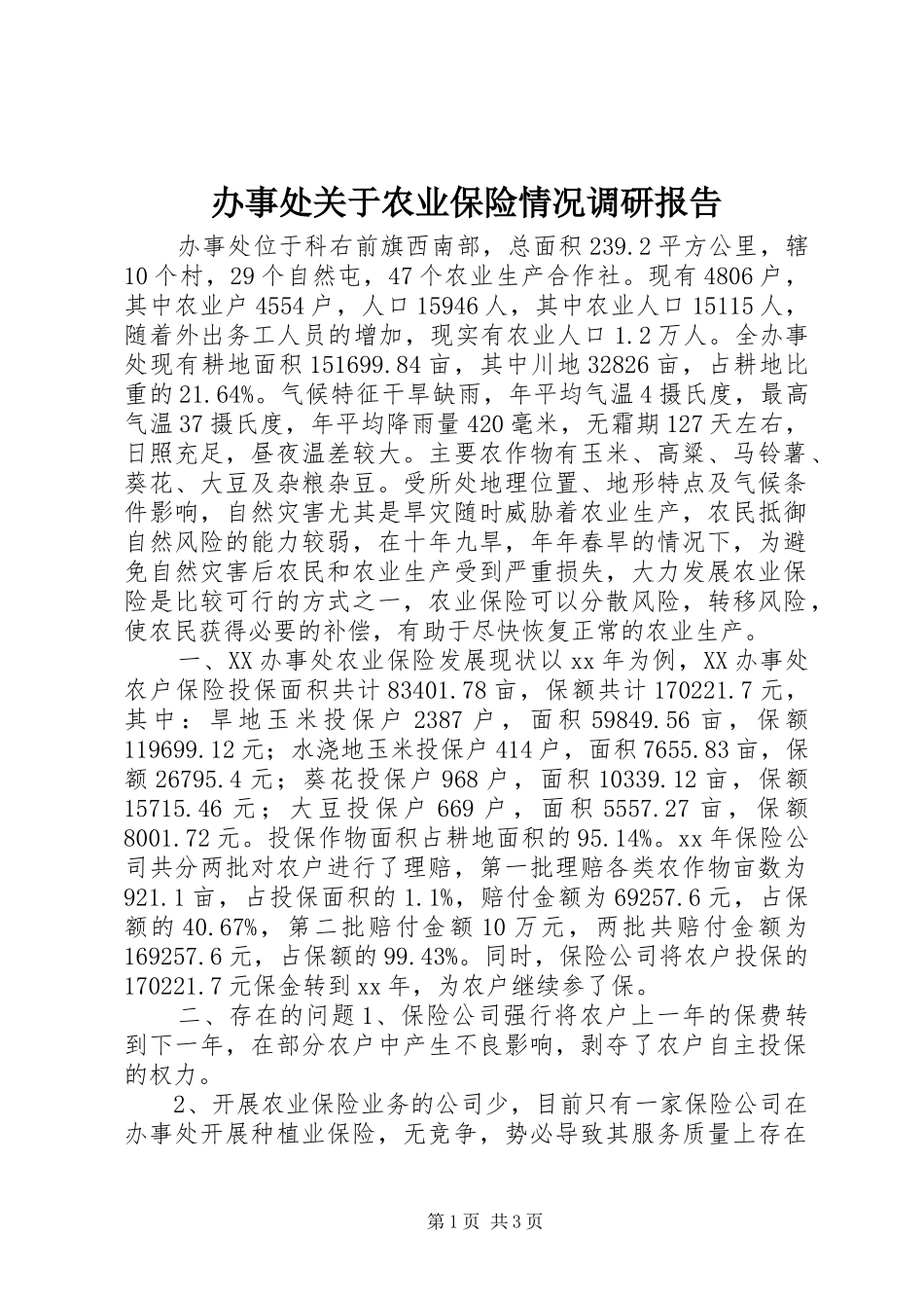 办事处关于农业保险情况调研报告_第1页