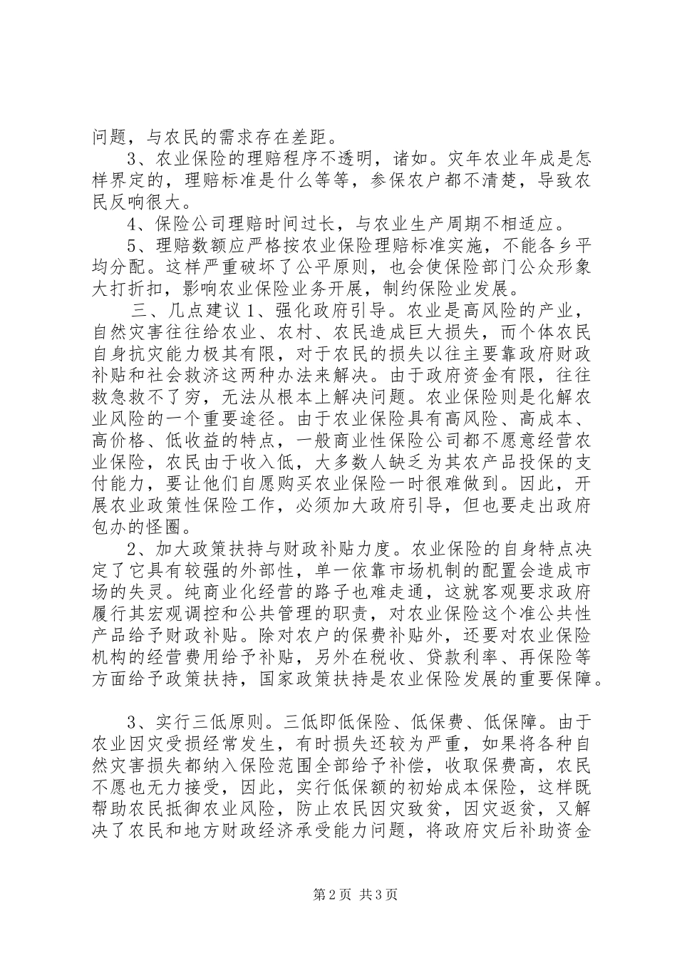 办事处关于农业保险情况调研报告_第2页