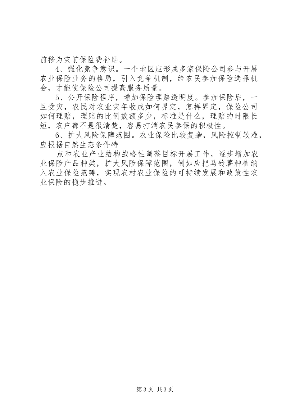 办事处关于农业保险情况调研报告_第3页