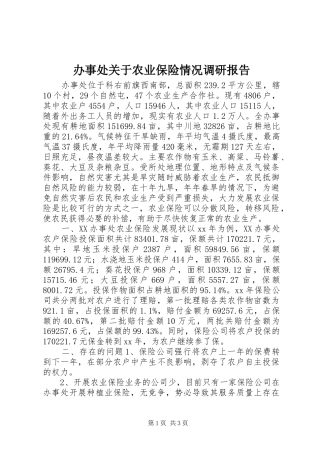 办事处关于农业保险情况调研报告