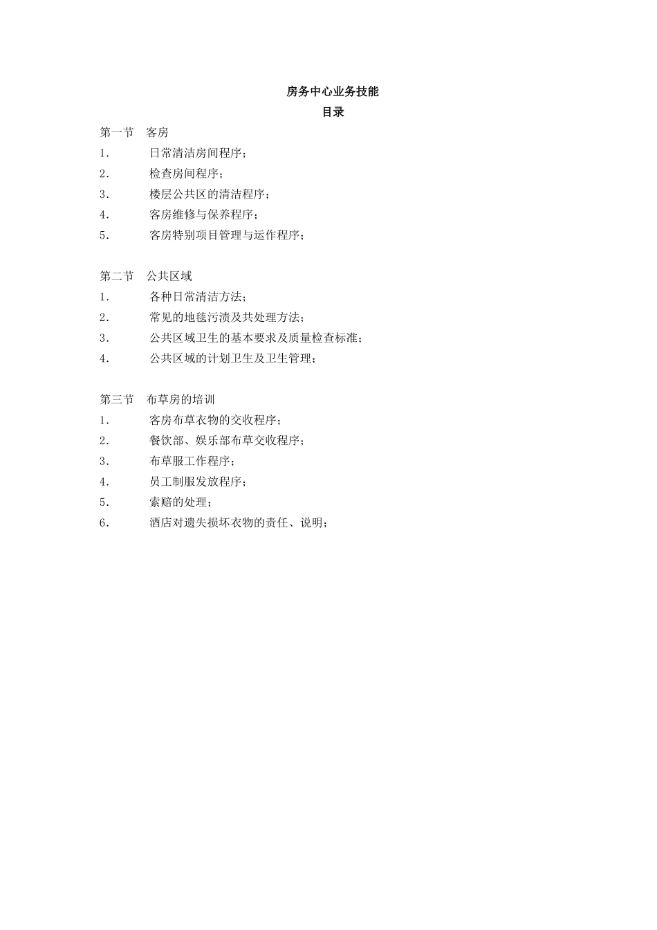 酒店房务中心业务技能手册-yanghaoqing_第1页