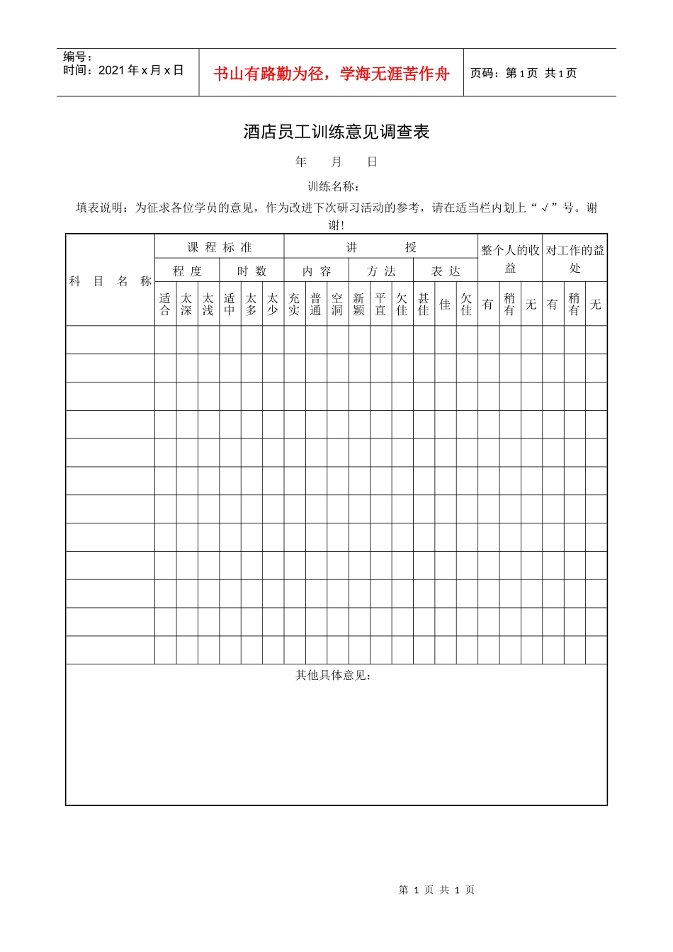 酒店员工训练意见调查表_第1页