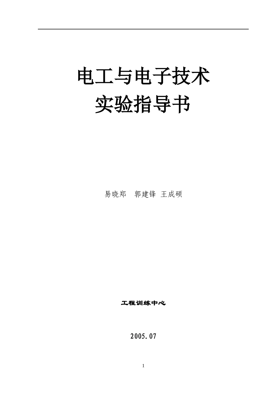 电工与电子技术实验指导书_第1页