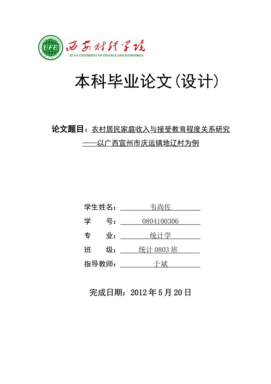 农村居民家庭收入与受教育程度的关系研究_第1页