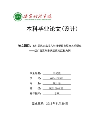 农村居民家庭收入与受教育程度的关系研究