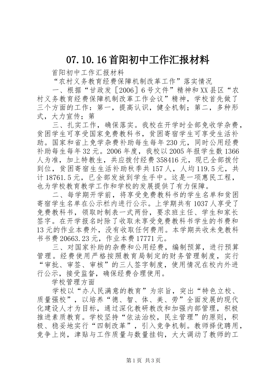07.10.16首阳初中工作汇报材料_第1页
