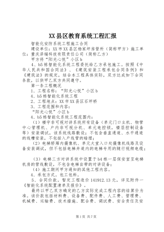 XX县区教育系统工程汇报