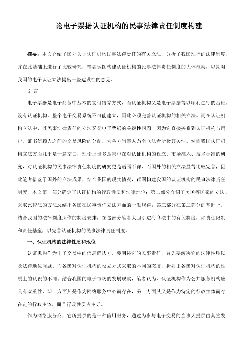 论电子票据认证机构的民事法律责任制度构建45399_第1页