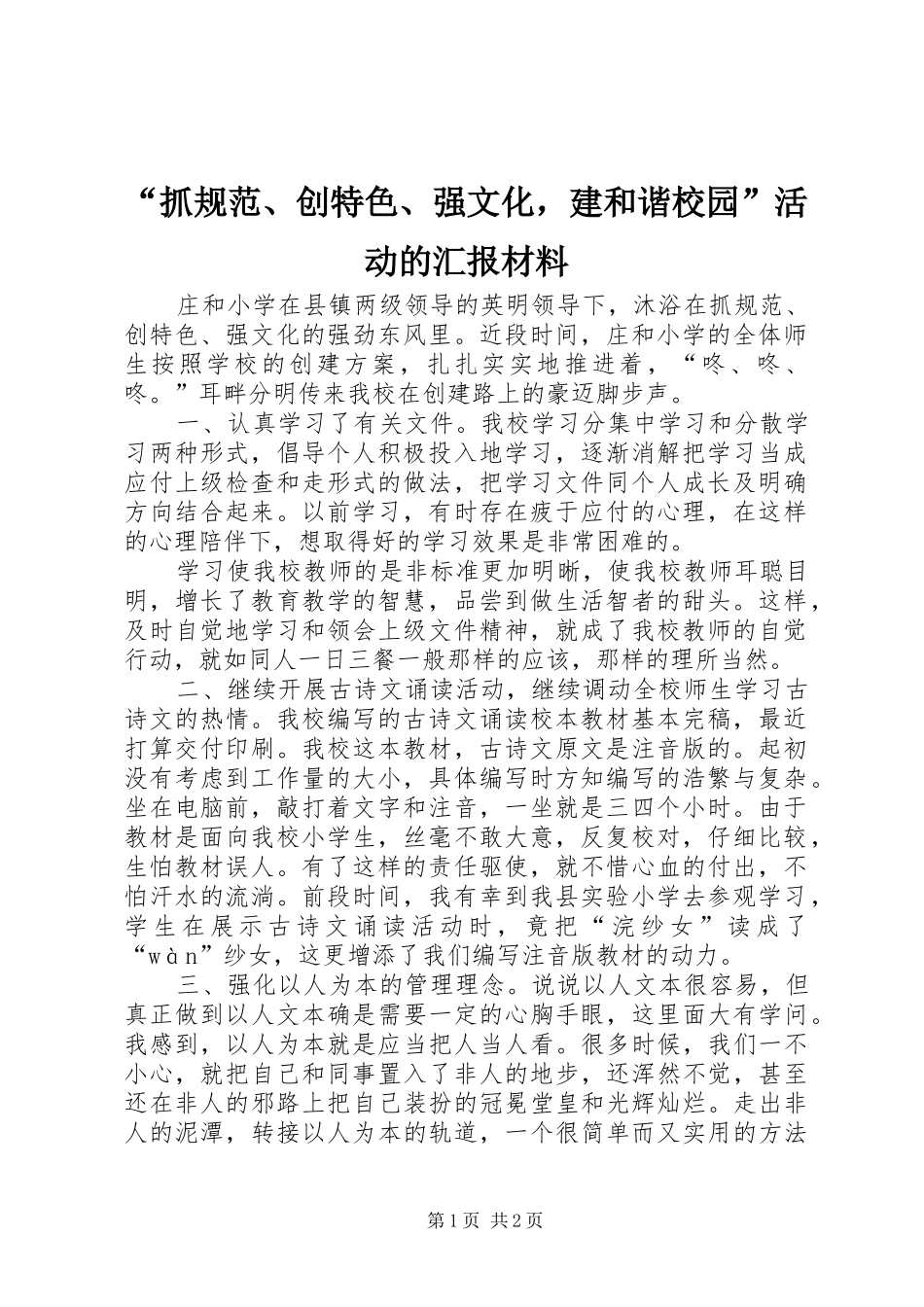 “抓规范、创特色、强文化，建和谐校园”活动的汇报材料_第1页